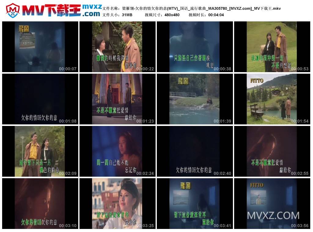 梁雁翎-欠你的情欠你的意(MTV)_国语_流行歌曲_MA305780